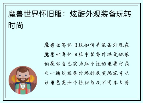 魔兽世界怀旧服：炫酷外观装备玩转时尚