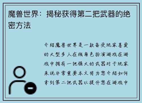 魔兽世界：揭秘获得第二把武器的绝密方法