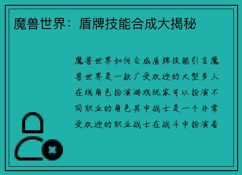 魔兽世界：盾牌技能合成大揭秘