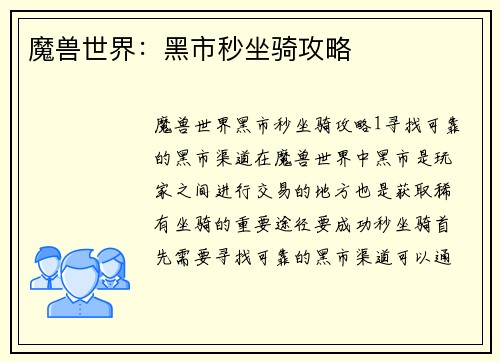 魔兽世界：黑市秒坐骑攻略