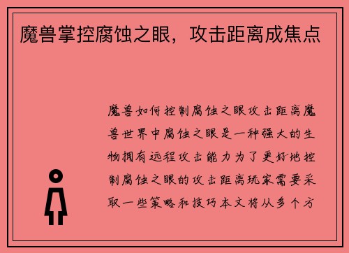 魔兽掌控腐蚀之眼，攻击距离成焦点