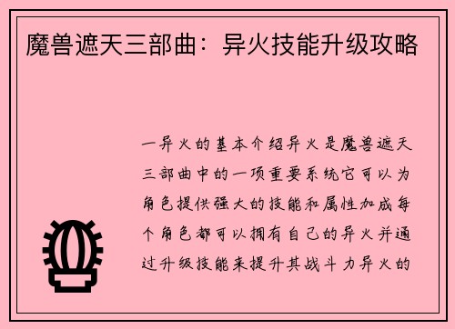 魔兽遮天三部曲：异火技能升级攻略