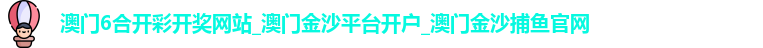 澳门6合开彩开奖网站